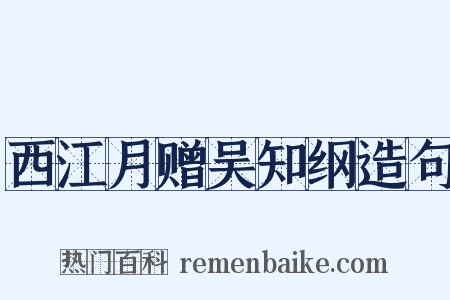 西江月赠吴知纲造句是什么意思的图片